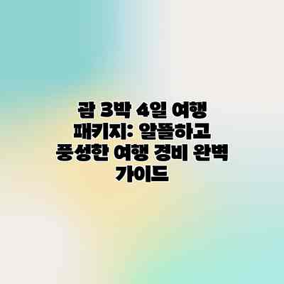 괌 3박 4일 여행 패키지: 알뜰하고 풍성한 여행 경비 완벽 가이드 괌 3박 4일 여행 패키지: 알뜰하고 풍성한 여행 경비 완벽 가이드