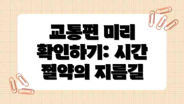 교통편 미리 확인하기: 시간 절약의 지름길