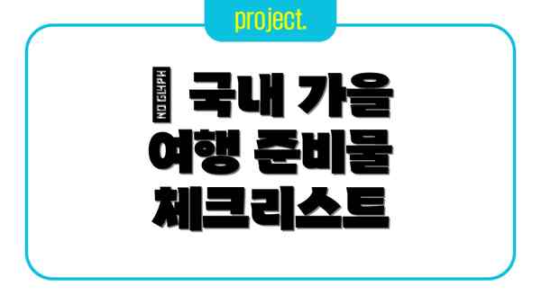 🤔 국내 가을 여행 준비물 체크리스트