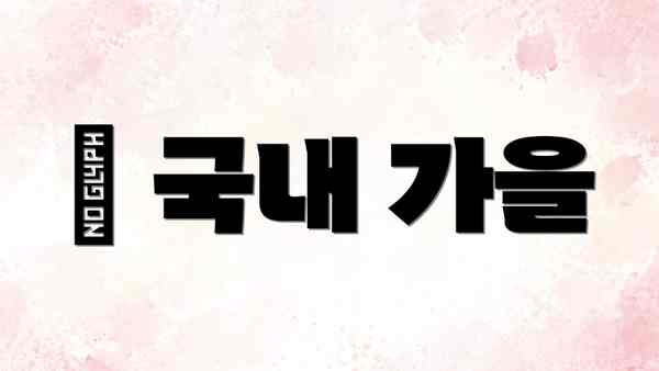 💯 국내 가을