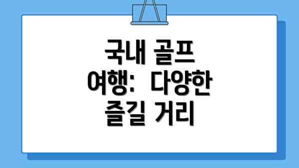 국내 골프 여행:  다양한 즐길 거리
