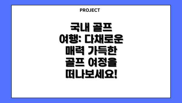 국내 골프 여행: 다채로운 매력 가득한 골프 여정을 떠나보세요!