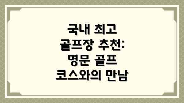 국내 최고 골프장 추천: 명문 골프 코스와의 만남