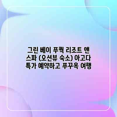그린 베이 푸쿽 리조트 앤 스파 (오션뷰 숙소) 아고다 특가 예약하고 푸꾸옥 여행 그린 베이 푸쿽 리조트 앤 스파 (오션뷰 숙소) 아고다 특가 예약하고 푸꾸옥 여행
