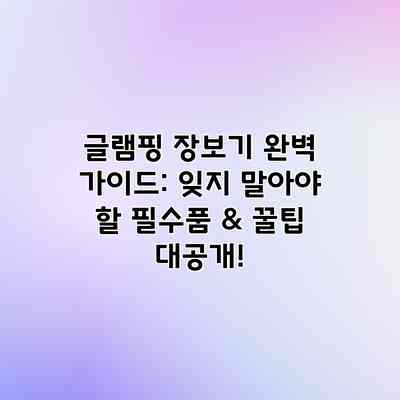 글램핑 장보기 완벽 가이드: 잊지 말아야 할 필수품 & 꿀팁 대공개! 글램핑 장보기 완벽 가이드: 잊지 말아야 할 필수품 & 꿀팁 대공개!