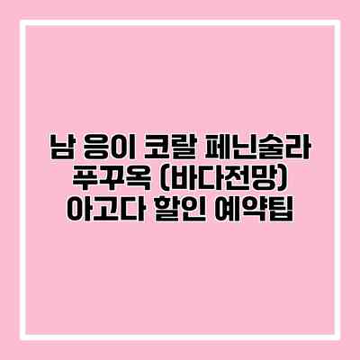 남 응이 코랄 페닌술라 푸꾸옥 (바다전망) 아고다 할인 예약팁