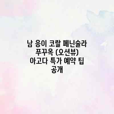 남 응이 코랄 페닌술라 푸꾸옥 (오션뷰) 아고다 특가 예약 팁 공개 남 응이 코랄 페닌술라 푸꾸옥 (오션뷰) 아고다 특가 예약 팁 공개