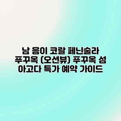 남 응이 코랄 페닌술라 푸꾸옥 (오션뷰) 푸꾸옥 섬 아고다 특가 예약 가이드 남 응이 코랄 페닌술라 푸꾸옥 (오션뷰) 푸꾸옥 섬 아고다 특가 예약 가이드