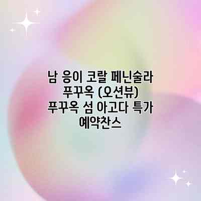 남 응이 코랄 페닌술라 푸꾸옥 (오션뷰) 푸꾸옥 섬 아고다 특가 예약찬스 남 응이 코랄 페닌술라 푸꾸옥 (오션뷰) 푸꾸옥 섬 아고다 특가 예약찬스