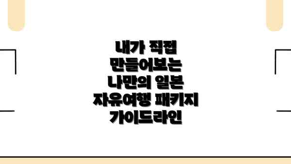 내가 직접 만들어보는 나만의 일본 자유여행 패키지 가이드라인
