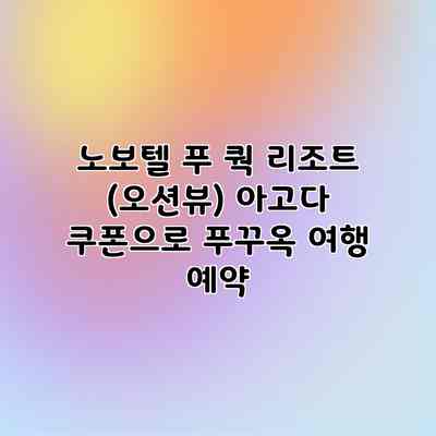 노보텔 푸 쿽 리조트 (오션뷰) 아고다 쿠폰으로 푸꾸옥 여행 예약 노보텔 푸 쿽 리조트 (오션뷰) 아고다 쿠폰으로 푸꾸옥 여행 예약