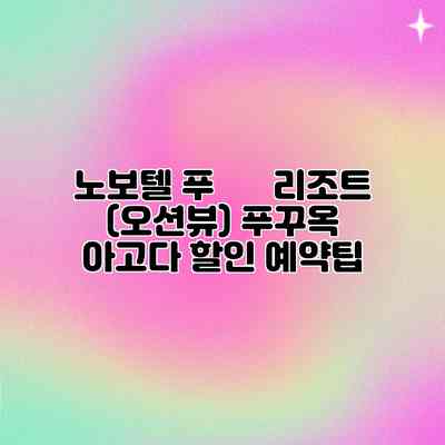 노보텔 푸 쿽 리조트 (오션뷰) 푸꾸옥 아고다 할인 예약팁 노보텔 푸 쿽 리조트 (오션뷰) 푸꾸옥 아고다 할인 예약팁