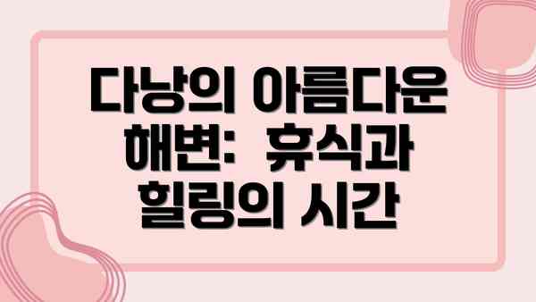 다낭의 아름다운 해변:  휴식과 힐링의 시간