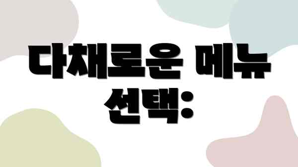 다채로운 메뉴 선택: