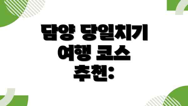 담양 당일치기 여행 코스 추천: