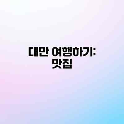대만 여행하기: 맛집
