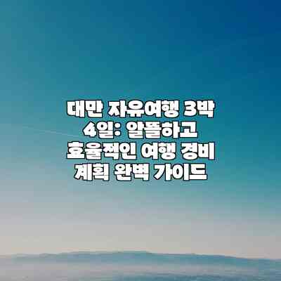 대만 자유여행 3박 4일: 알뜰하고 효율적인 여행 경비 계획 완벽 가이드