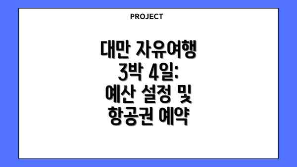 대만 자유여행 3박 4일: 예산 설정 및 항공권 예약