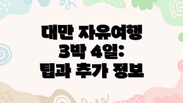 대만 자유여행 3박 4일: 팁과 추가 정보