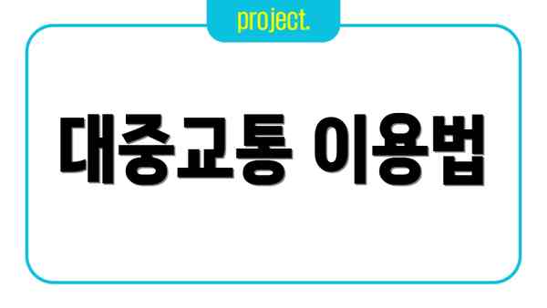대중교통 이용법