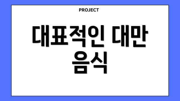 대표적인 대만 음식