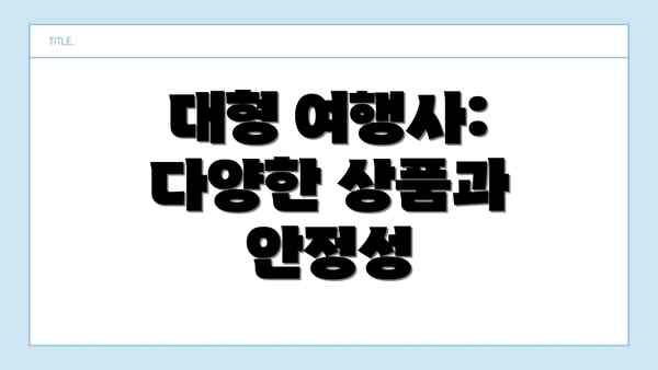 대형 여행사: 다양한 상품과 안정성