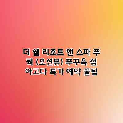 더 쉘 리조트 앤 스파 푸 쿽 (오션뷰) 푸꾸옥 섬 아고다 특가 예약 꿀팁 더 쉘 리조트 앤 스파 푸 쿽 (오션뷰) 푸꾸옥 섬 아고다 특가 예약 꿀팁