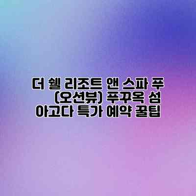 더 쉘 리조트 앤 스파 푸 쿽 (오션뷰) 푸꾸옥 섬 아고다 특가 예약 꿀팁 더 쉘 리조트 앤 스파 푸 쿽 (오션뷰) 푸꾸옥 섬 아고다 특가 예약 꿀팁
