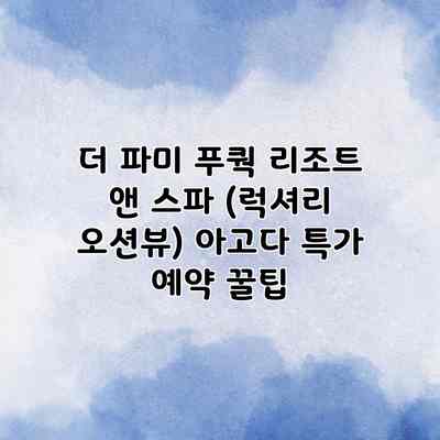 더 파미 푸쿽 리조트 앤 스파 (럭셔리 오션뷰) 아고다 특가 예약 꿀팁 더 파미 푸쿽 리조트 앤 스파 (럭셔리 오션뷰) 아고다 특가 예약 꿀팁