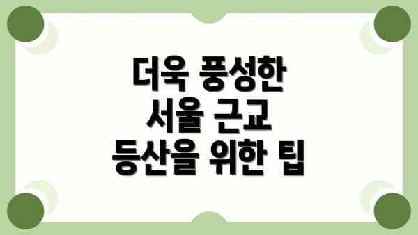 더욱 풍성한 서울 근교 등산을 위한 팁