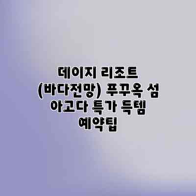 데이지 리조트 (바다전망) 푸꾸옥 섬 아고다 특가 득템 예약팁 데이지 리조트 (바다전망) 푸꾸옥 섬 아고다 특가 득템 예약팁