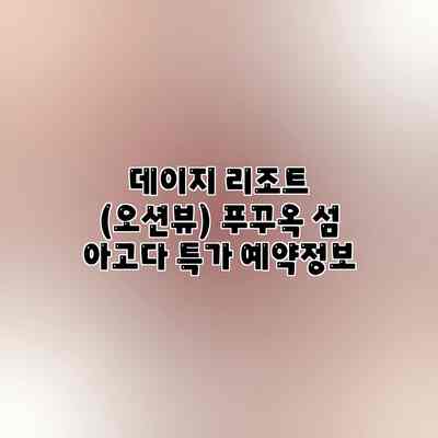 데이지 리조트 (오션뷰) 푸꾸옥 섬 아고다 특가 예약정보