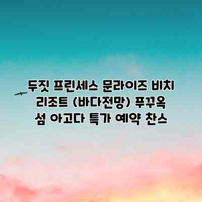 두짓 프린세스 문라이즈 비치 리조트 (바다전망) 푸꾸옥 섬 아고다 특가 예약 찬스 두짓 프린세스 문라이즈 비치 리조트 (바다전망) 푸꾸옥 섬 아고다 특가 예약 찬스