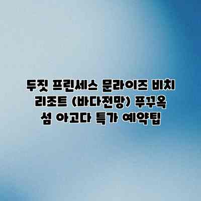 두짓 프린세스 문라이즈 비치 리조트 (바다전망) 푸꾸옥 섬 아고다 특가 예약팁 두짓 프린세스 문라이즈 비치 리조트 (바다전망) 푸꾸옥 섬 아고다 특가 예약팁