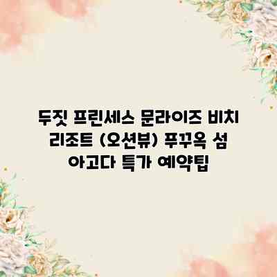두짓 프린세스 문라이즈 비치 리조트 (오션뷰) 푸꾸옥 섬 아고다 특가 예약팁 두짓 프린세스 문라이즈 비치 리조트 (오션뷰) 푸꾸옥 섬 아고다 특가 예약팁