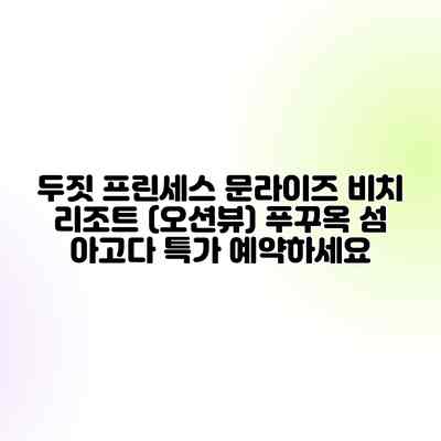 두짓 프린세스 문라이즈 비치 리조트 (오션뷰) 푸꾸옥 섬 아고다 특가 예약하세요 두짓 프린세스 문라이즈 비치 리조트 (오션뷰) 푸꾸옥 섬 아고다 특가 예약하세요