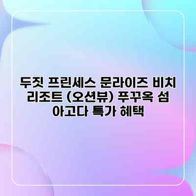 두짓 프린세스 문라이즈 비치 리조트 (오션뷰) 푸꾸옥 섬 아고다 특가 혜택 두짓 프린세스 문라이즈 비치 리조트 (오션뷰) 푸꾸옥 섬 아고다 특가 혜택