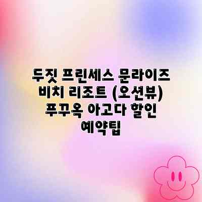 두짓 프린세스 문라이즈 비치 리조트 (오션뷰) 푸꾸옥 아고다 할인 예약팁 두짓 프린세스 문라이즈 비치 리조트 (오션뷰) 푸꾸옥 아고다 할인 예약팁