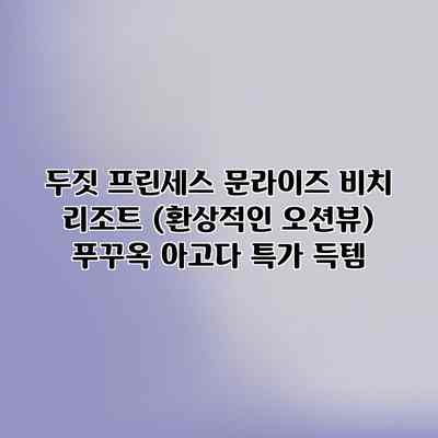 두짓 프린세스 문라이즈 비치 리조트 (환상적인 오션뷰) 푸꾸옥 아고다 특가 득템 두짓 프린세스 문라이즈 비치 리조트 (환상적인 오션뷰) 푸꾸옥 아고다 특가 득템