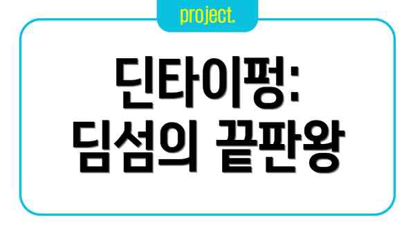 딘타이펑: 딤섬의 끝판왕
