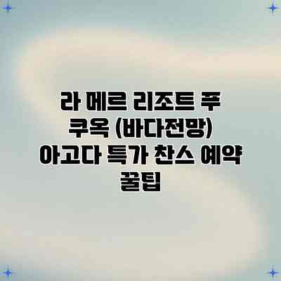 라 메르 리조트 푸 쿠옥 (바다전망) 아고다 특가 찬스 예약 꿀팁 라 메르 리조트 푸 쿠옥 (바다전망) 아고다 특가 찬스 예약 꿀팁