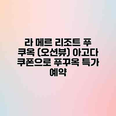 라 메르 리조트 푸 쿠옥 (오션뷰) 아고다 쿠폰으로 푸꾸옥 특가 예약 라 메르 리조트 푸 쿠옥 (오션뷰) 아고다 쿠폰으로 푸꾸옥 특가 예약