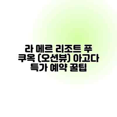 라 메르 리조트 푸 쿠옥 (오션뷰) 아고다 특가 예약 꿀팁 라 메르 리조트 푸 쿠옥 (오션뷰) 아고다 특가 예약 꿀팁