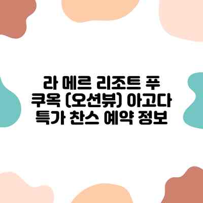라 메르 리조트 푸 쿠옥 (오션뷰) 아고다 특가 찬스 예약 정보 라 메르 리조트 푸 쿠옥 (오션뷰) 아고다 특가 찬스 예약 정보