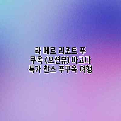 라 메르 리조트 푸 쿠옥 (오션뷰) 아고다 특가 찬스 푸꾸옥 여행 라 메르 리조트 푸 쿠옥 (오션뷰) 아고다 특가 찬스 푸꾸옥 여행