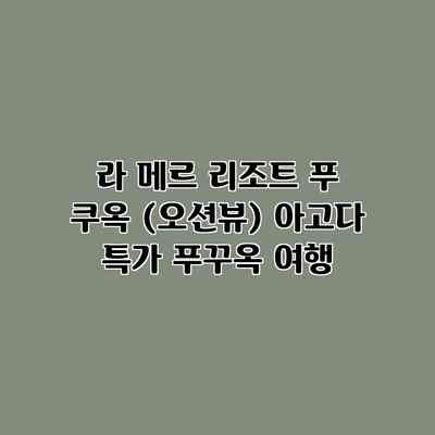 라 메르 리조트 푸 쿠옥 (오션뷰) 아고다 특가 푸꾸옥 여행 라 메르 리조트 푸 쿠옥 (오션뷰) 아고다 특가 푸꾸옥 여행