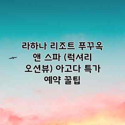 라하나 리조트 푸꾸옥 앤 스파 (럭셔리 오션뷰) 아고다 특가 예약 꿀팁 라하나 리조트 푸꾸옥 앤 스파 (럭셔리 오션뷰) 아고다 특가 예약 꿀팁