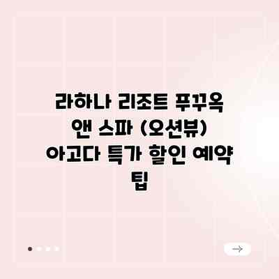 라하나 리조트 푸꾸옥 앤 스파 (오션뷰) 아고다 특가 할인 예약 팁