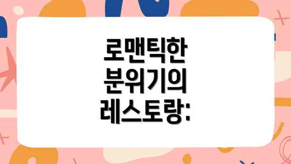 로맨틱한 분위기의 레스토랑: