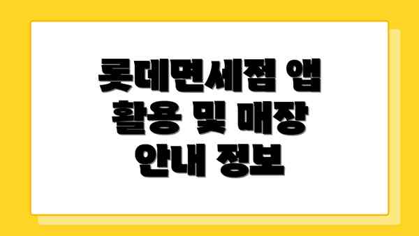 롯데면세점 앱 활용 및 매장 안내 정보